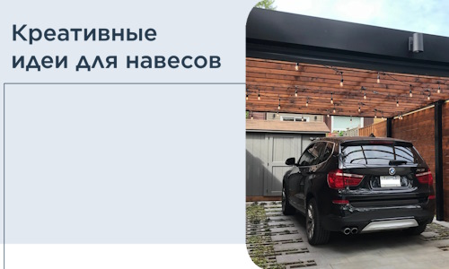 Креативные идеи для навесов от РадиДОМА-Ялт