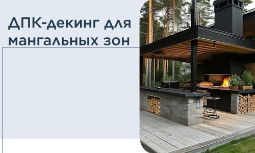 ДПК-декинг для мангальных зон в Ялте